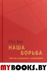Наша борьба: 1968 год: оглядываясь с недоумением.. Али Г.