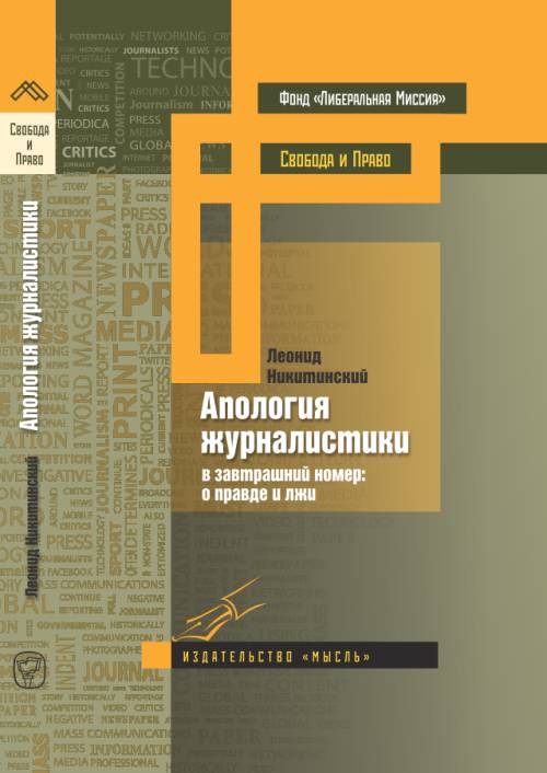 Апология журналистики (в завтрашний номер: о правде и лжи). . Никитинский Л..