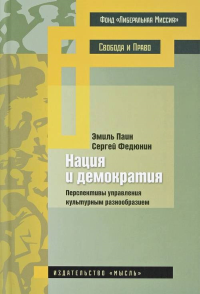 Паин Э.А., ФедюнинС.Ю. Нация и демократия: перспективы управления культурным разнообразием.. Эмиль Абрамович Паин, Сергей Юрьевич Федюнин