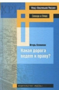 Какая дорога ведет к праву. Клямкин И.