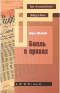 Билль о правах. Палант Б.