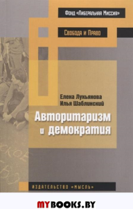 Лукьянова Е.А., Шаблинский И.Г. Авторитаризм и демократия.. ЕленаАнатольевнаЛукьянова,ИльяГеоргиевичШаблинский