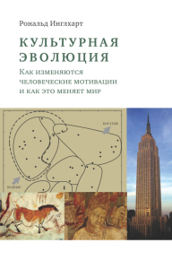 Культурная эволюция: как изменяются человеческие мотивации и как это меняет мир. Инглхарт Р.