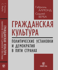 Гражданская культура: Политические установки и демократия в пяти странах. Алмонд Г., Верба С.