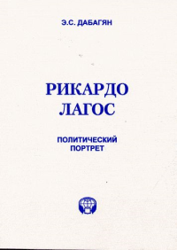 Рикардо Лагос. Политический портрет. Дабагян Э.С.