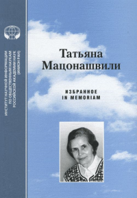 In Memoriam: Мацонашвили Т. Избранное. Коллектив авторов