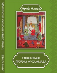 Тайны семьи пророка Мухаммада. Алиев А.А.