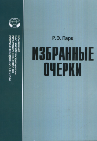 Избранные очерки по социологии. Сборник переводов: проблемы личности, массовой коммуникации, культурных конфликтов, расовых и этнических отношений, социологии города