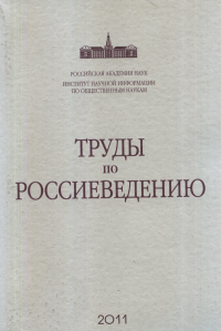 Труды по россиеведению