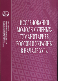 Исследования молодых ученых-гуманитариев России и Украины в начале XXI в.. Руденко С.В., Шкаев Д.Г. (Ред.)