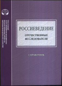 Россиеведение: Отечественные исследователи. Глебова И.И. (Ред.)