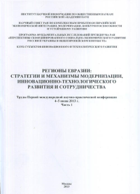 Регионы Евразии: стратегии и механизмы модернизации, инновационно-технологического развития и сотрудничества. Пивоваров Ю.С. (Ред.)