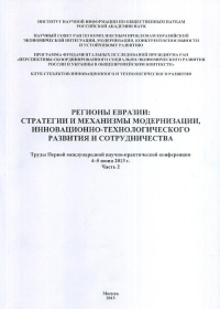 Регионы Евразии: стратегии и механизмы модернизации, инновационно-технологического развития и сотрудничества. Пивоваров Ю.С. (Ред.)