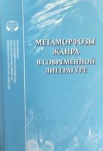 Метаморфозы жанра в современной литературе. ---