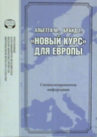 Новый курс для европы. Альетта М.