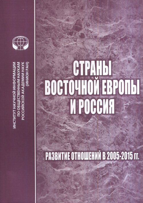 Страны Восточной Европы и Россия: Развитие отношений в 2005-2015 гг.. --