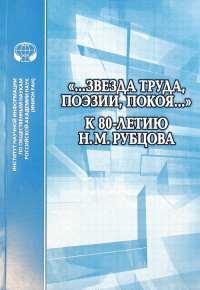 "...ЗВЕЗДА ТРУДА, ПОЭЗИИ, ПОКОЯ..." к 80-летию Н.М. Рубцова. Коллектив авторов