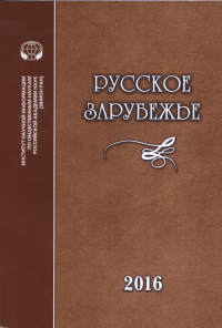 Русское зарубежье: История и современность. ---