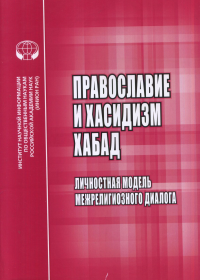 Православие и хасидизм хабад: Личностная модель межрелигиозного диалога. Мельник С.В.