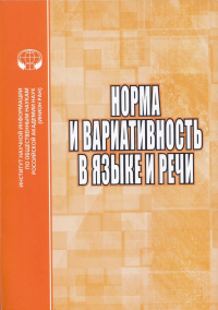 Норма и вариативность в языке и речи: Сборник научных трудов. Казак Е.А. (Ред.)