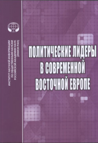 Политические лидеры в современной Восточной Европе. ---
