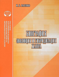 Биография: Эволюция и гибридизация жанра: Аналитический Обзор. . Раренко М.Б..
