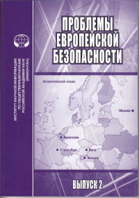 Проблемы европейской безопасности: Сборник научных трудов. Выпуск 2. ---