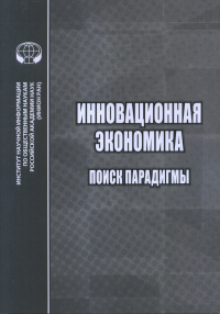 Инновационная экономика: Поиск парадигмы. Пястолов С.М.