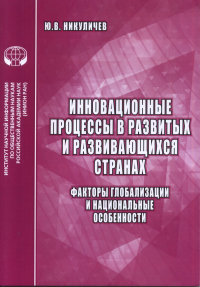 Инновационные процессы в развитых и развивающихся странах: Факторы глобализации и национальные особенности. Никуличев Ю.В.