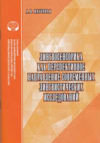 Лингвосенсорика как перспективное направление современных лингвистических иссдедований. Нагорная А.В.