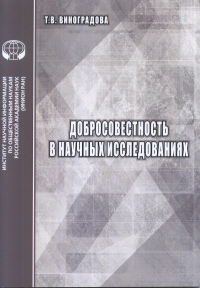 Добросовестность в научных исследованиях. Виноградова Т.В.