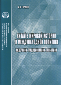 Китай в мировой истории и международной политике: Модернизм - Традиционализм - Глобализм. Гордон А.В.