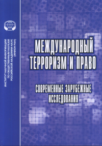 Международный терроризм и право: Современные зарубежные исследования: Сб. обзоров и рефератов. ---