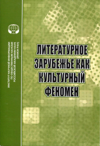 Литературное зарубежье как культурный феномен : Сборник научных трудов.. ---