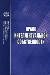 Право интеллектуальной собственности. Алферова Е.В., Афанасьева Е.Г.