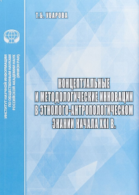 Концептуальные и методологические инновации в этнолого-антропологическом знании начала XXI в. Уварова Т.Б., Большакова О.В.