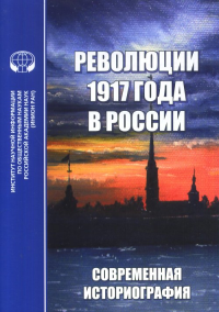 Революции 1917 года в России: Современная историография. Алиев А.А.