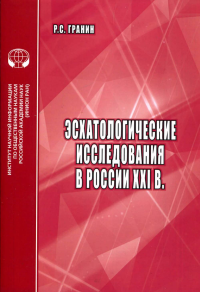 Эсхатологические исследования в России XXI в. : Аналитический обзор.. Гранин Р.С.