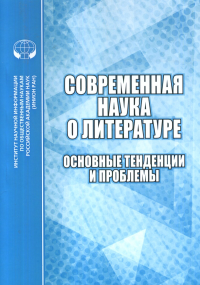 Современная наука о литературе: Основные тенденции и проблемы. Цурганова Е.А. (Ред.)