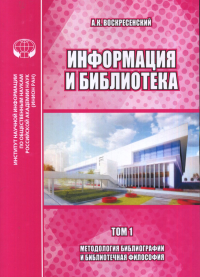 Информация и библиотека. Том 1: Методология библиографии и библиотечная философия. Воскресенский А.К.