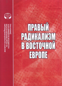 Правый радикализм в Восточной Европе. . Лыкошина Л.С.