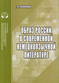 Образ России в современной немецкоязычной литературе: Аналитический обзор. Соколова Е.В.