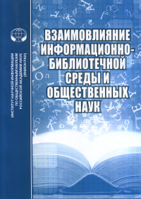 Взаимовлияние информационно-библиотечной среды и общественных наук. Тихонова Л.Н., Джиго А.А.