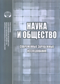 Наука и общество: Современные зарубежные исследования. Гребенщикова Е.Г., Булавинова М.П. (Ред.)