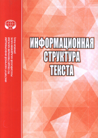 Информационная структура текста. Трошина Н.Н.