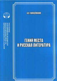 Гений места и русская литература : Сборник научных трудов.. --