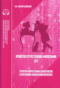 Хронотоп отечественной философии - 2017. Структура количественных характеристик отечественной философской литературы. Воскресенский А.К., Слива А.И., Борисов А.В. (Ред.)