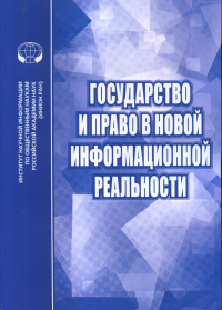 Государство и право в новой информационной реальности: Сборник научных трудов. Алферова Е.В. (Ред.)