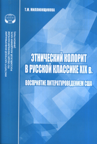 Этнический колорит в русской классике XIX в.: Восприятие литературоведением США. Миллионщикова Т.М. (Ред.)