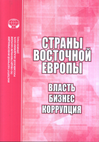 Страны Восточной Европы: Власть, бизнес, коррупция. . Шаншиева Л.Н..